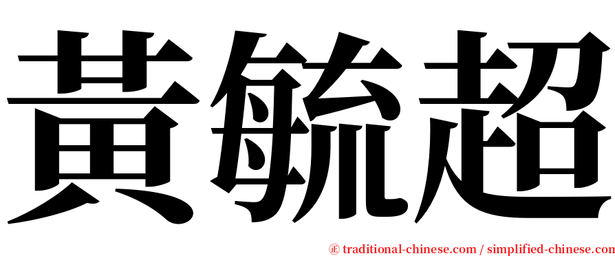 黃毓超 serif font