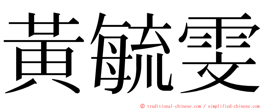 黃毓雯 ming font