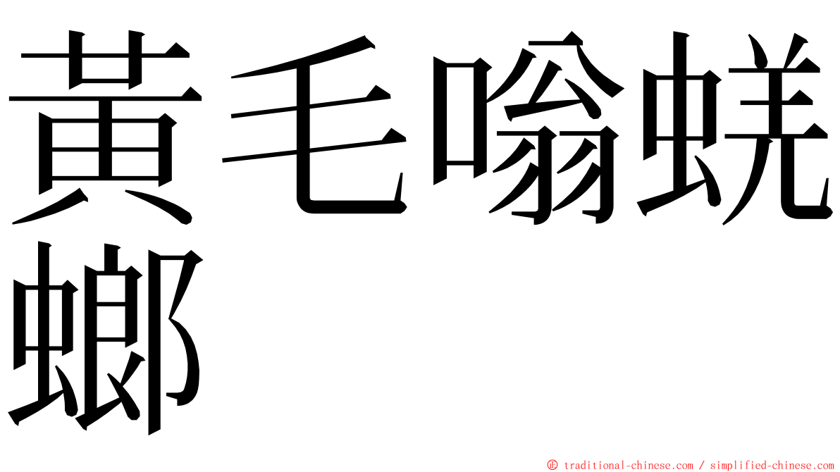 黃毛嗡蜣螂 ming font