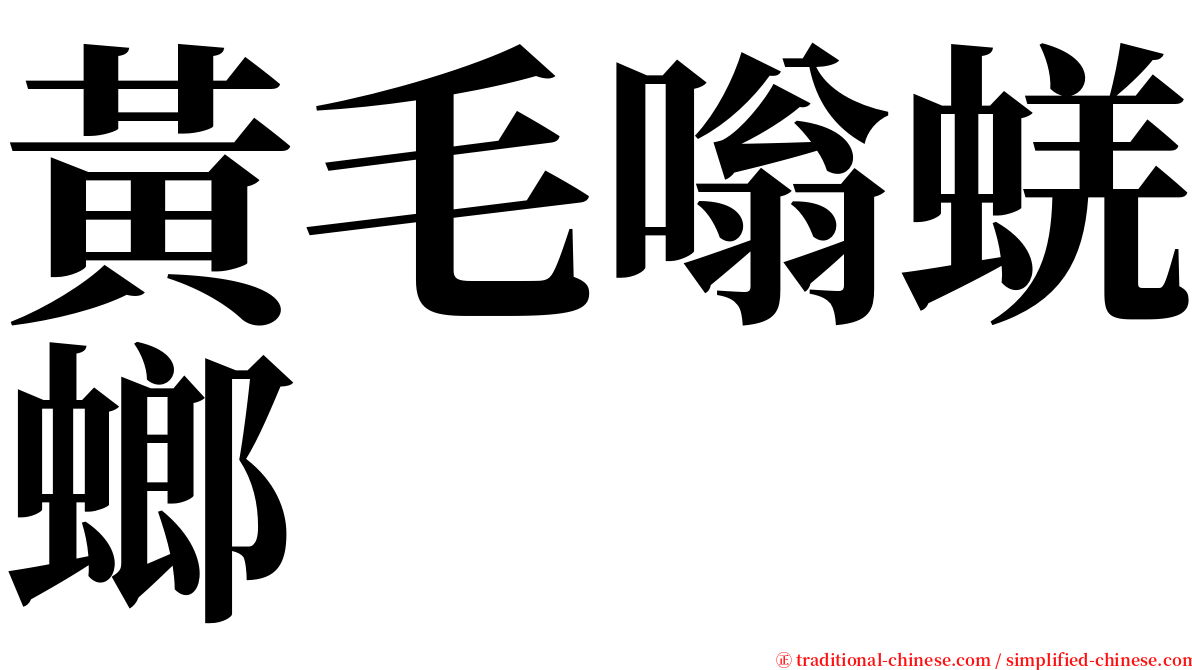 黃毛嗡蜣螂 serif font