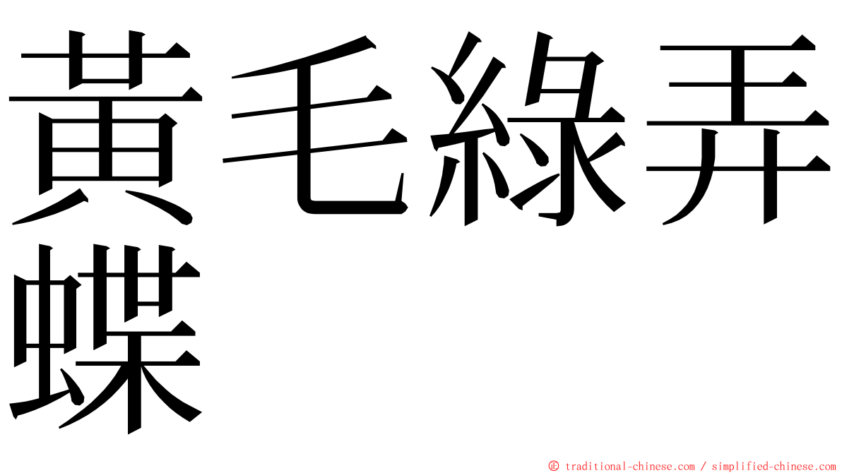 黃毛綠弄蝶 ming font