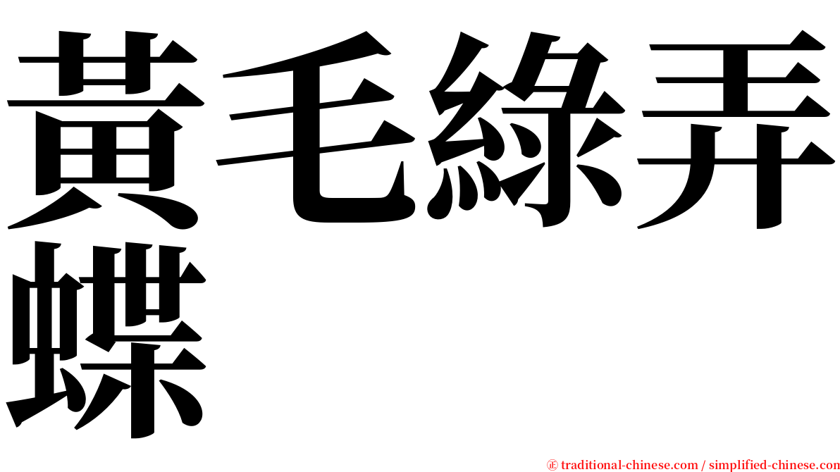 黃毛綠弄蝶 serif font