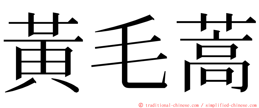 黃毛蒿 ming font