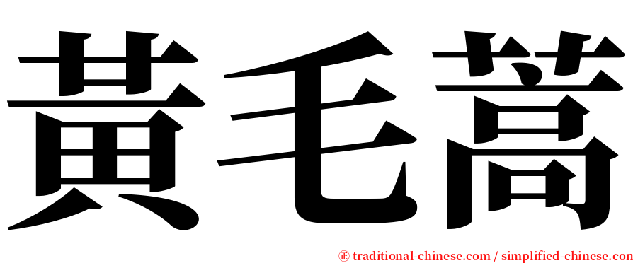 黃毛蒿 serif font