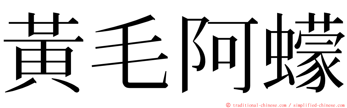 黃毛阿蠓 ming font