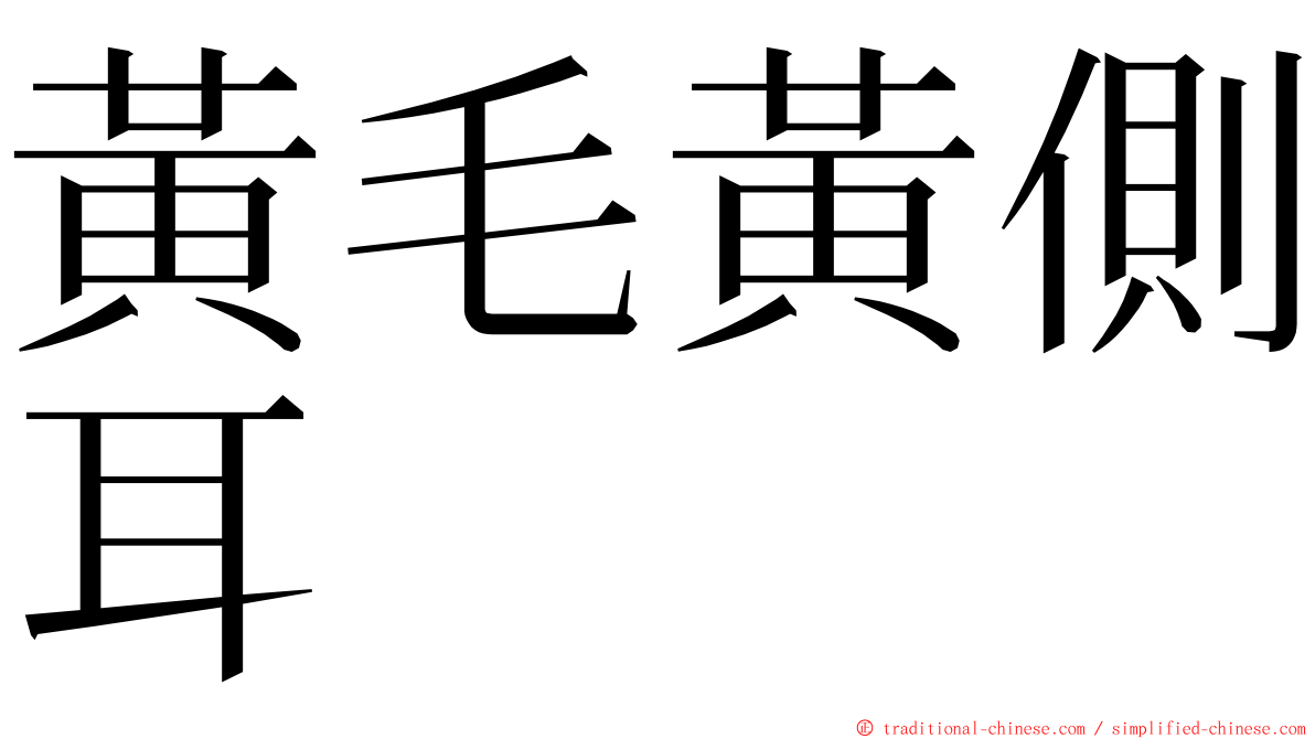 黃毛黃側耳 ming font