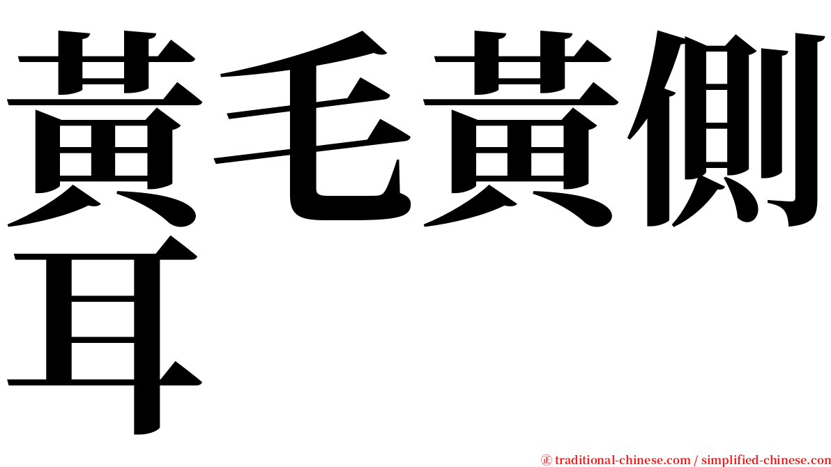 黃毛黃側耳 serif font