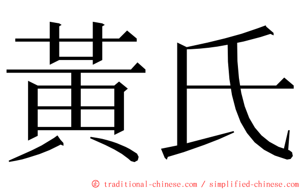 黃氏 ming font