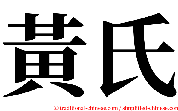 黃氏 serif font