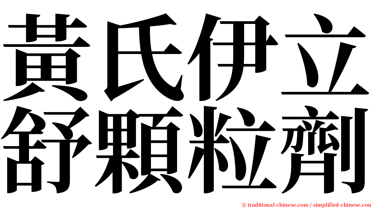 黃氏伊立舒顆粒劑 serif font