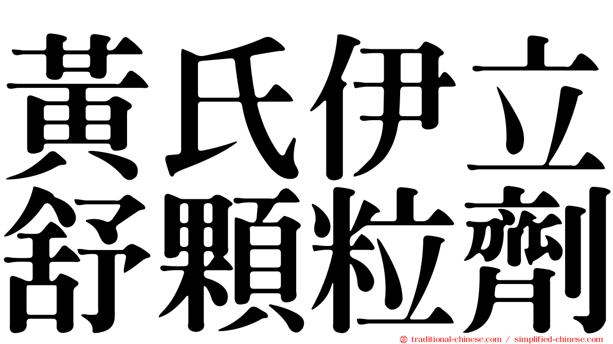 黃氏伊立舒顆粒劑
