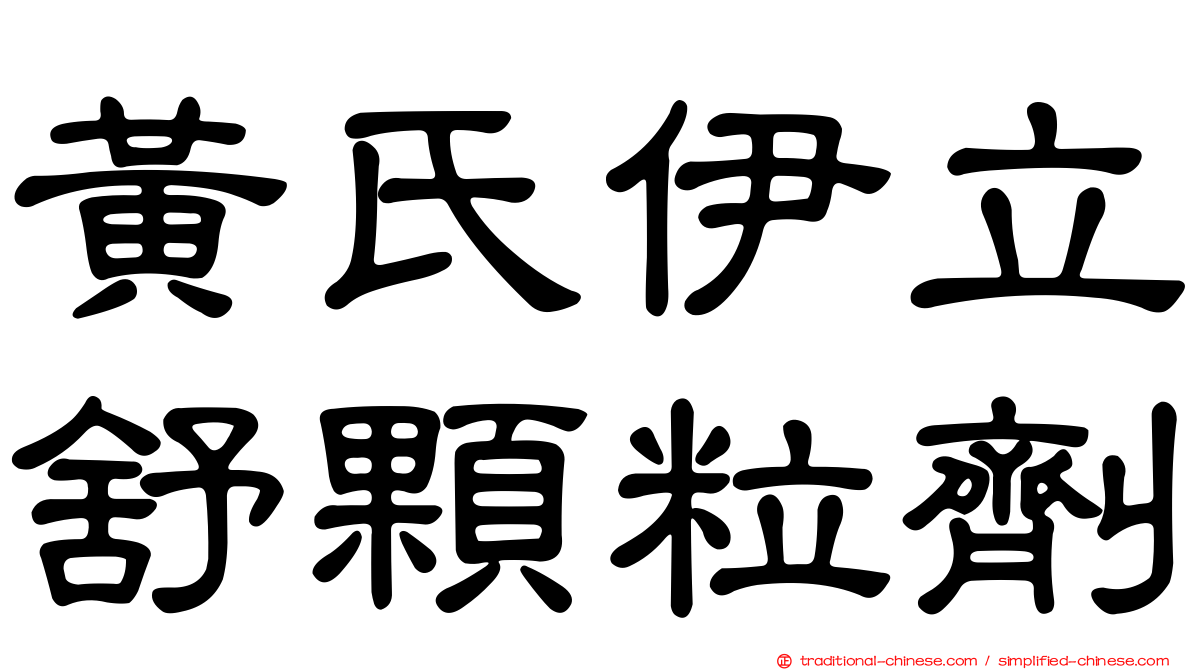 黃氏伊立舒顆粒劑