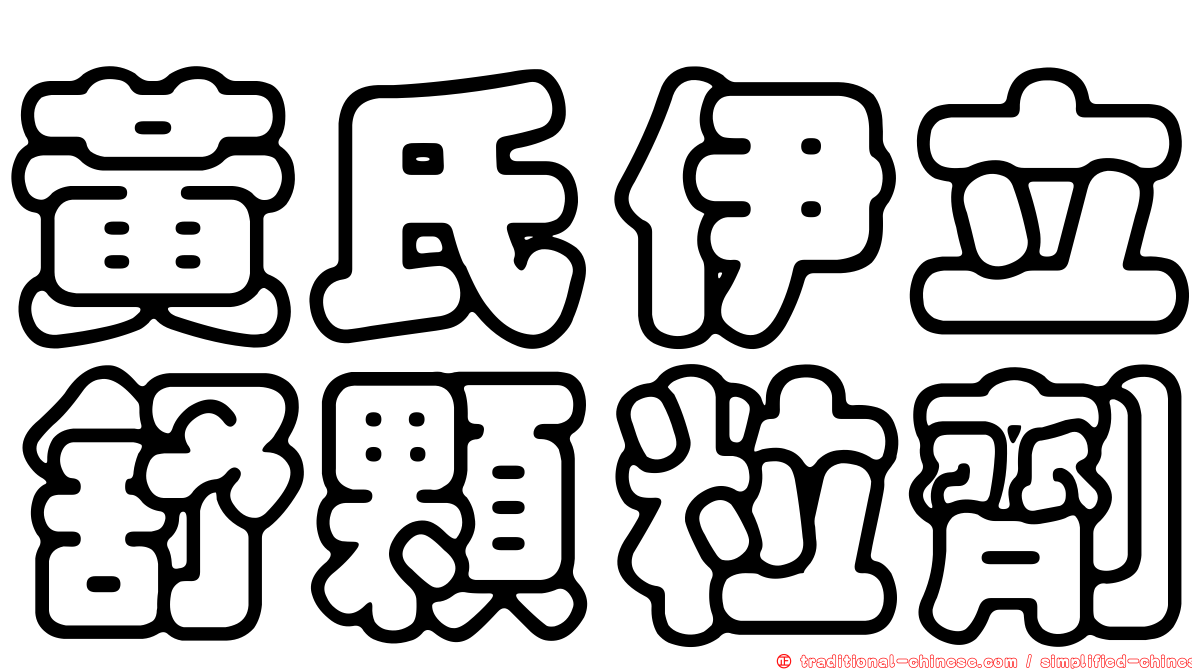 黃氏伊立舒顆粒劑