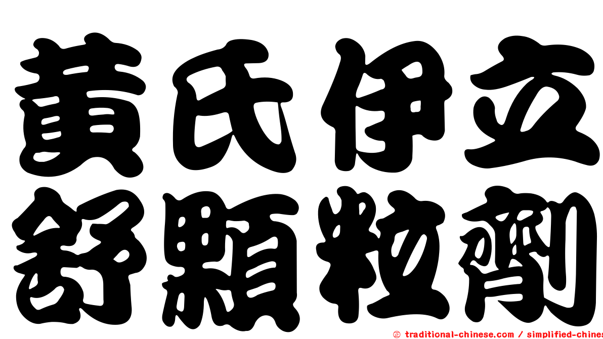 黃氏伊立舒顆粒劑