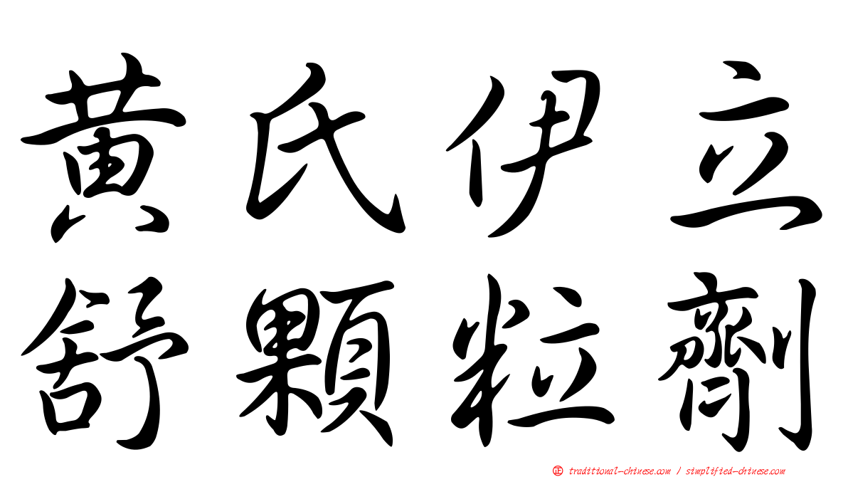 黃氏伊立舒顆粒劑