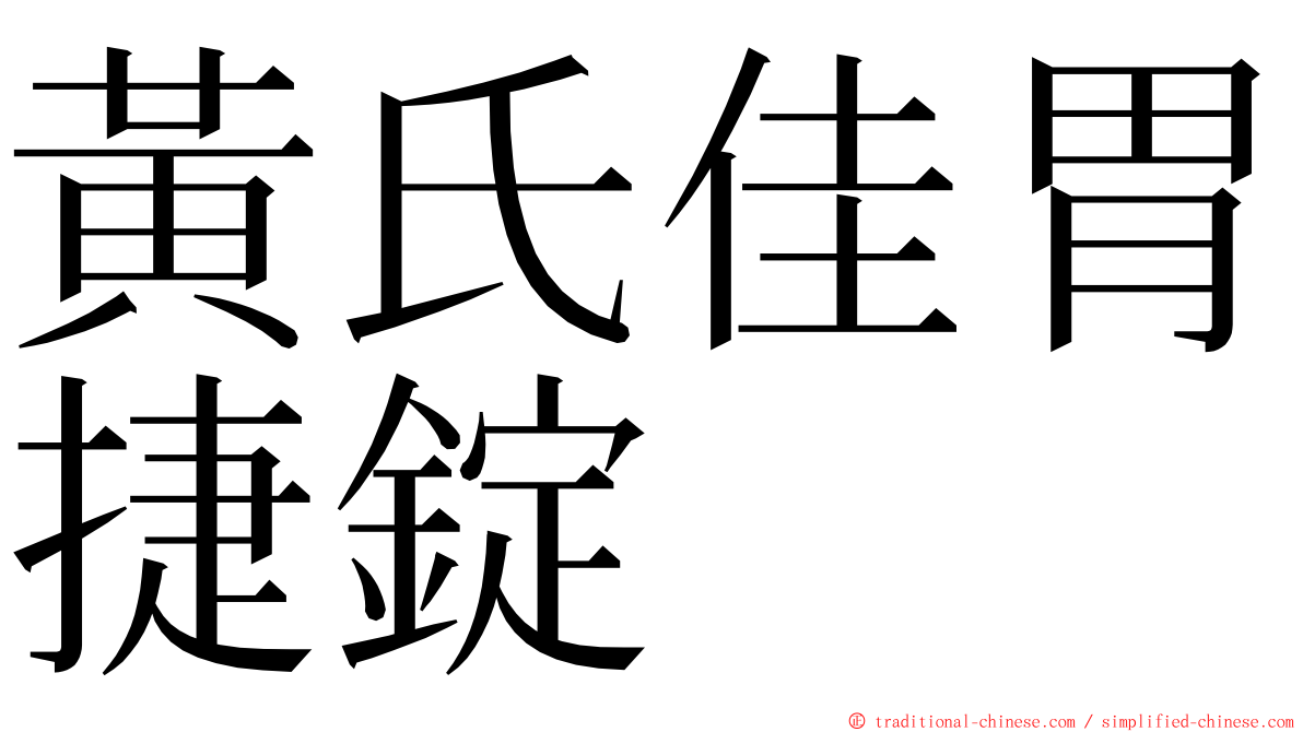 黃氏佳胃捷錠 ming font