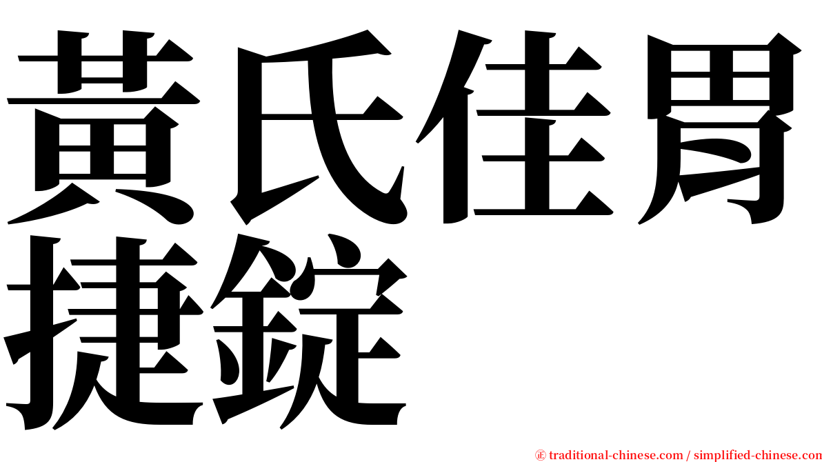 黃氏佳胃捷錠 serif font