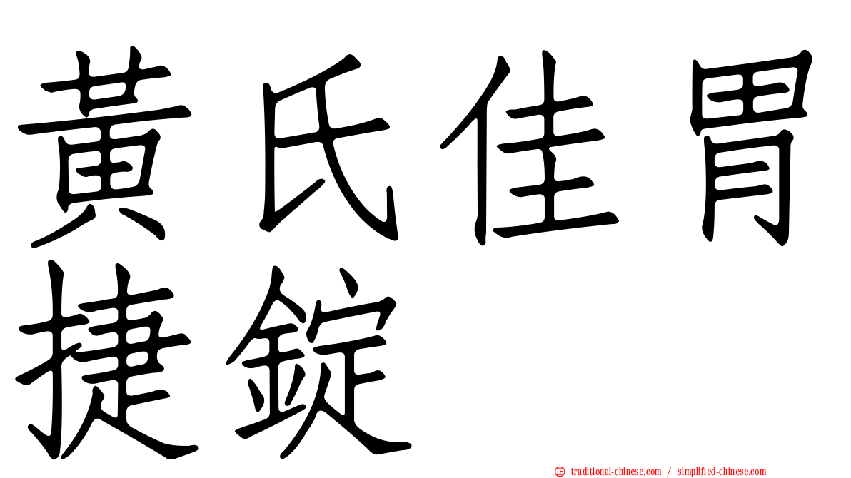 黃氏佳胃捷錠