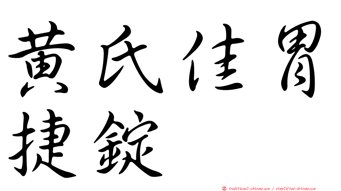 黃氏佳胃捷錠