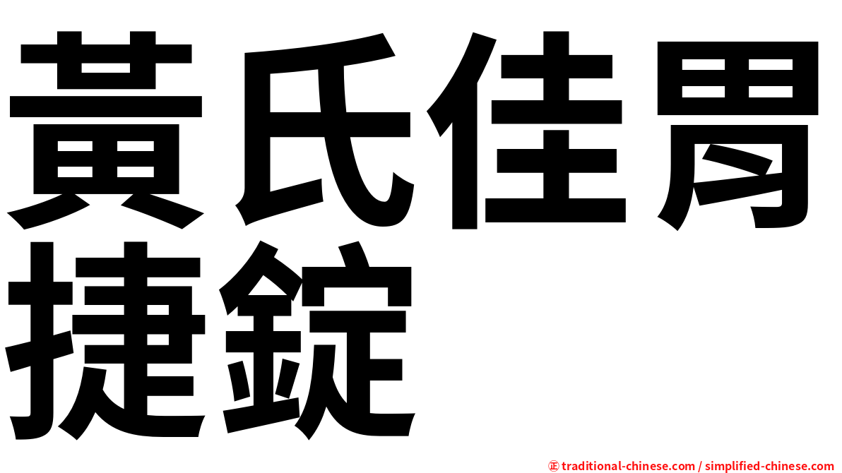 黃氏佳胃捷錠