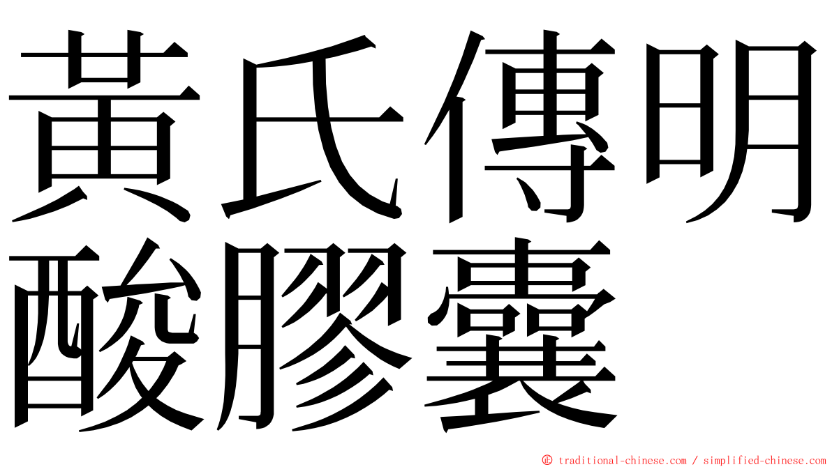 黃氏傳明酸膠囊 ming font