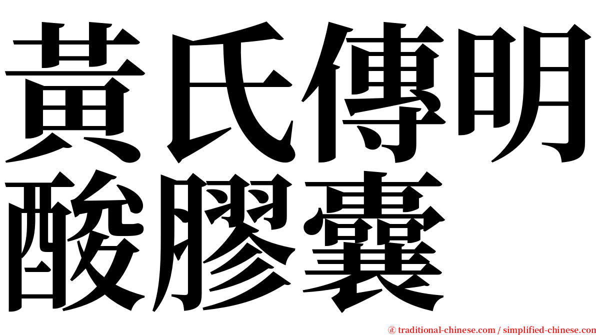 黃氏傳明酸膠囊 serif font