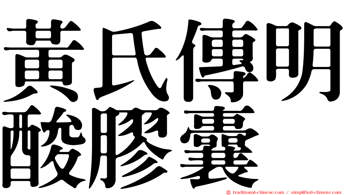黃氏傳明酸膠囊