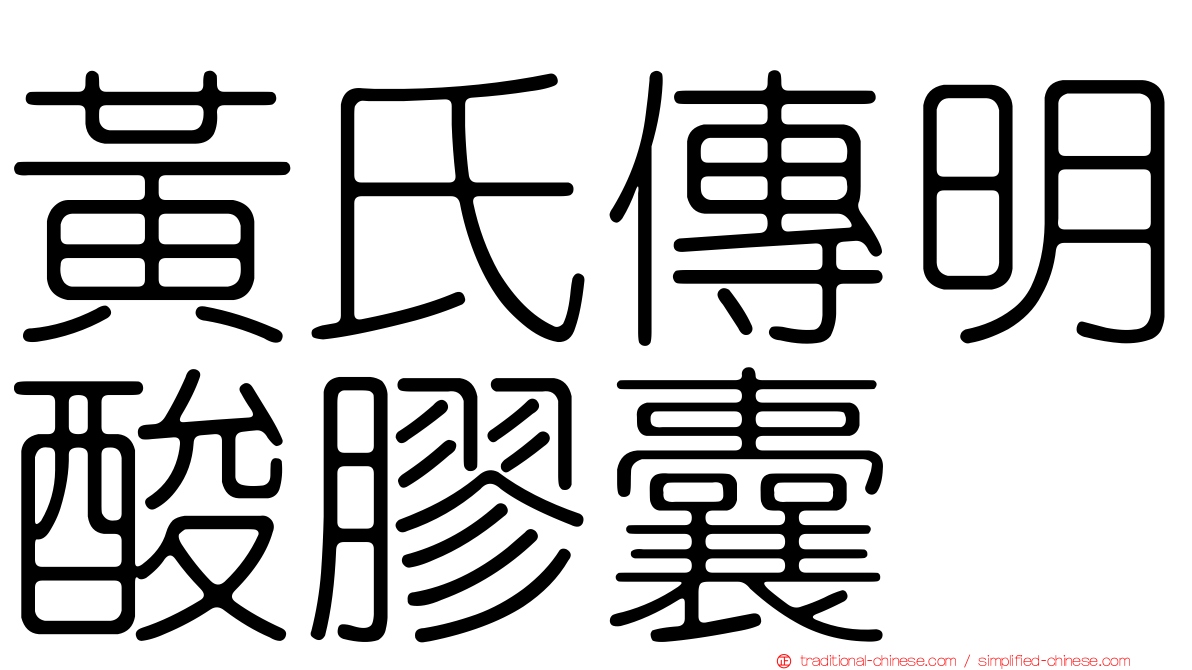 黃氏傳明酸膠囊
