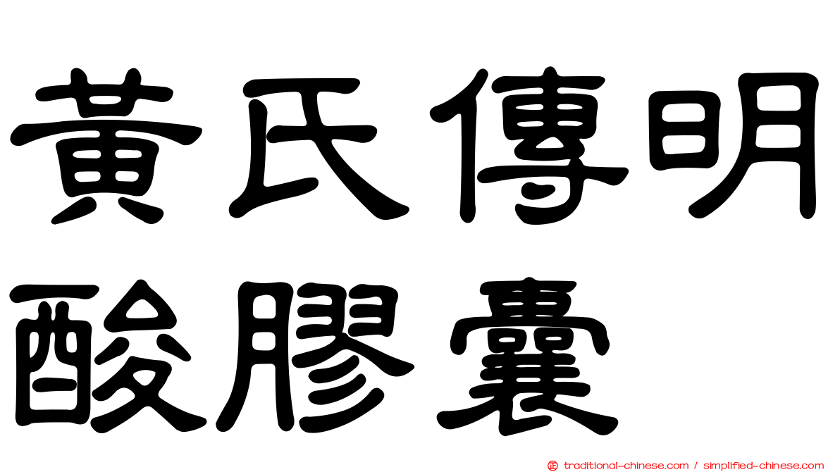 黃氏傳明酸膠囊
