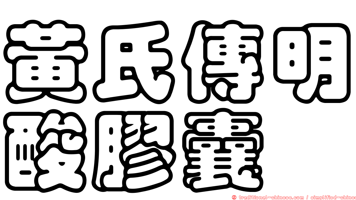 黃氏傳明酸膠囊
