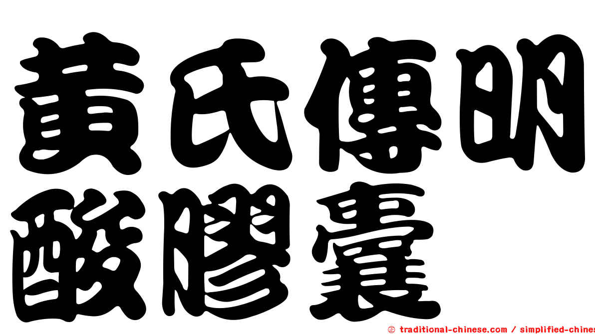 黃氏傳明酸膠囊