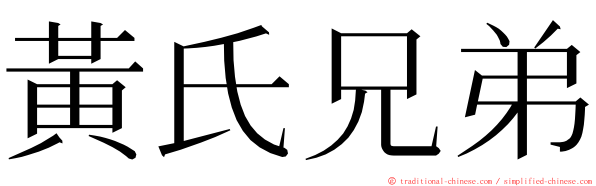 黃氏兄弟 ming font