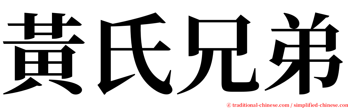 黃氏兄弟 serif font