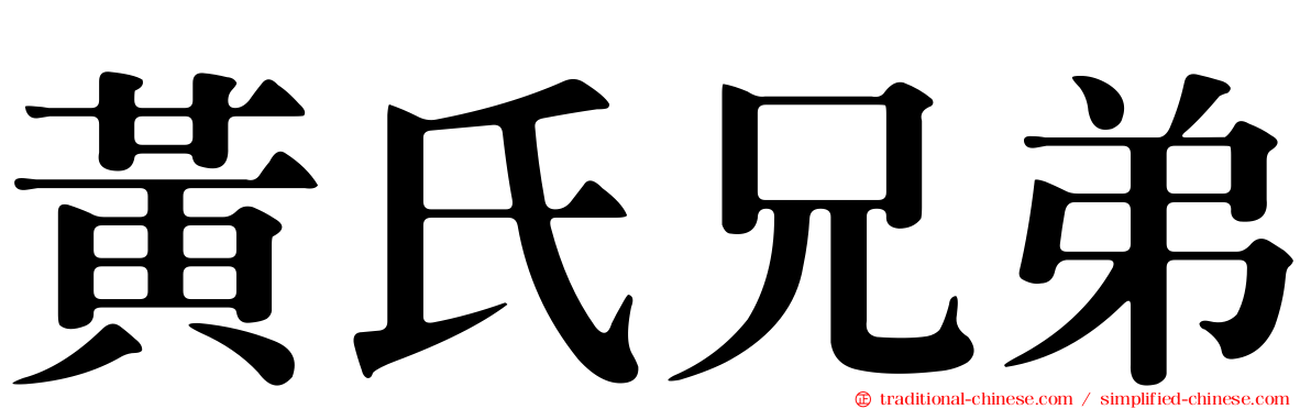 黃氏兄弟