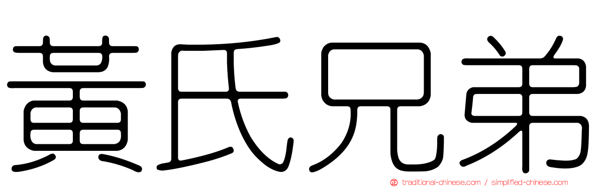 黃氏兄弟
