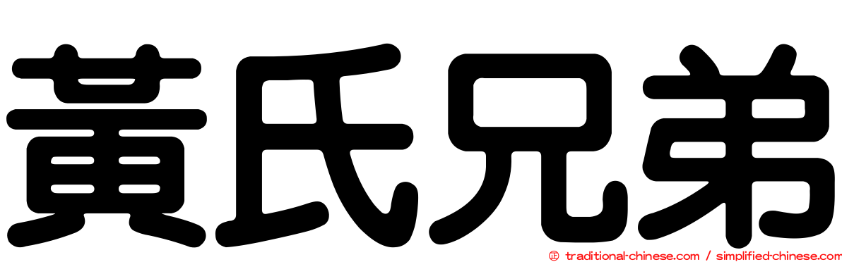 黃氏兄弟