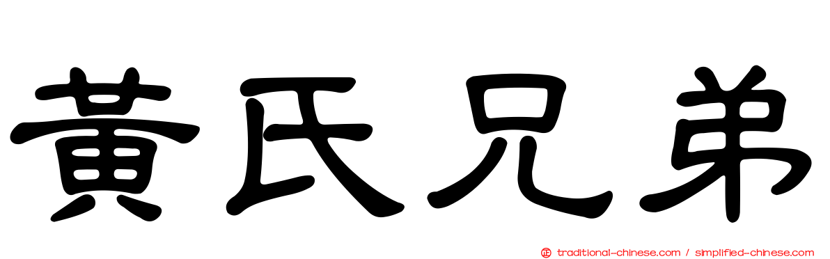 黃氏兄弟