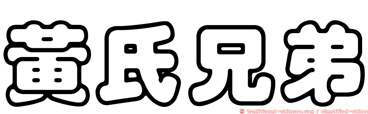 黃氏兄弟