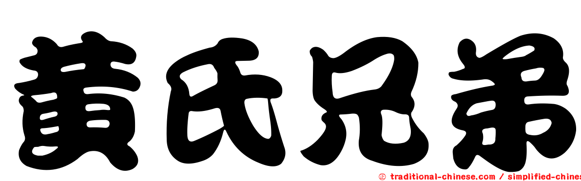 黃氏兄弟