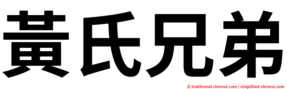 黃氏兄弟