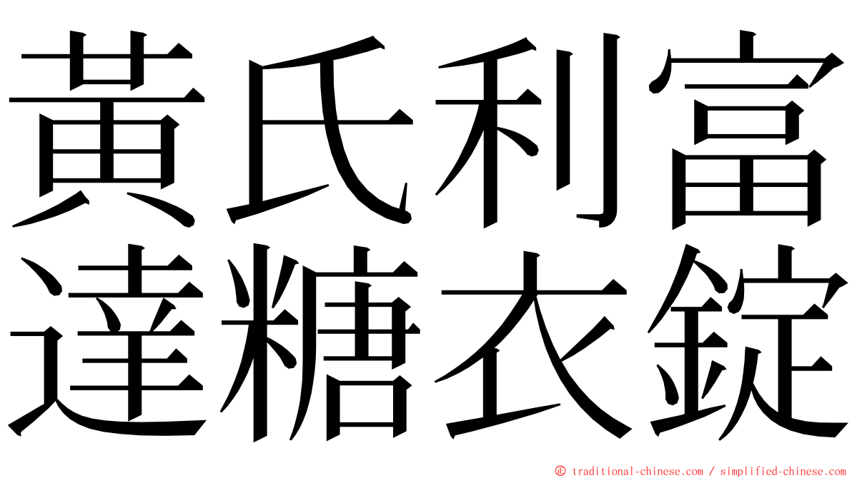 黃氏利富達糖衣錠 ming font