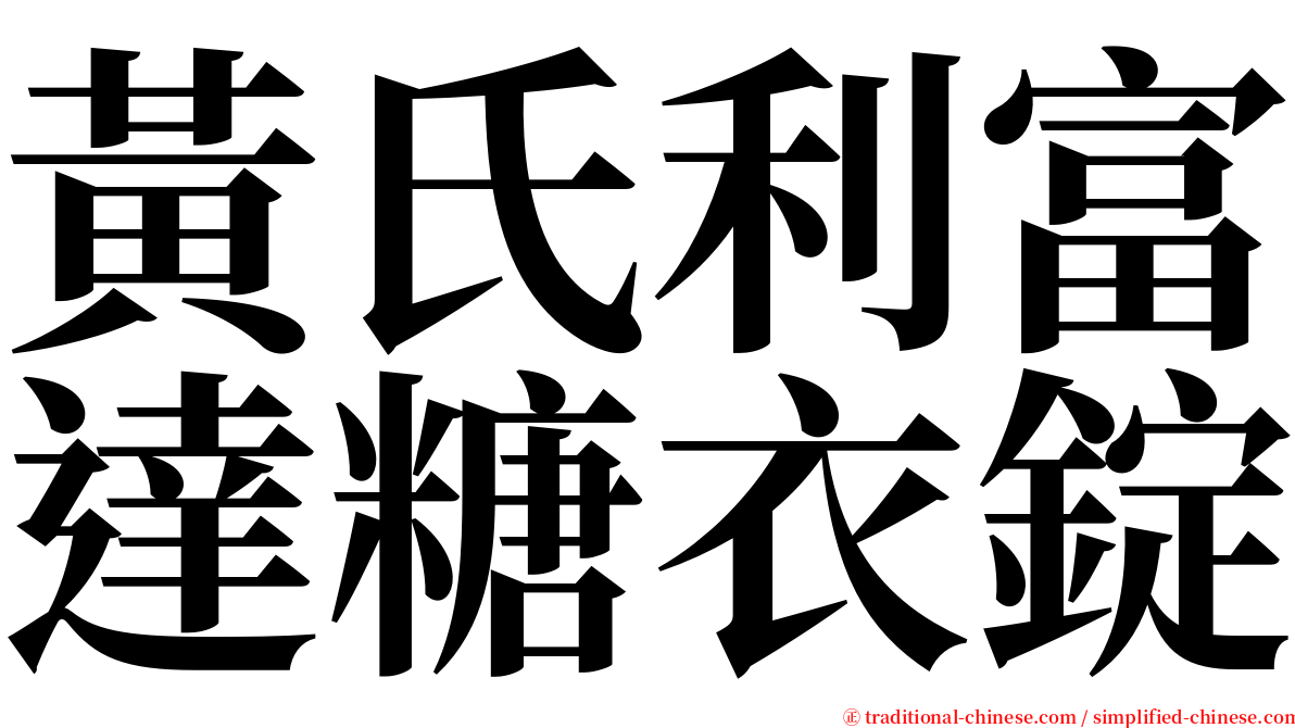 黃氏利富達糖衣錠 serif font