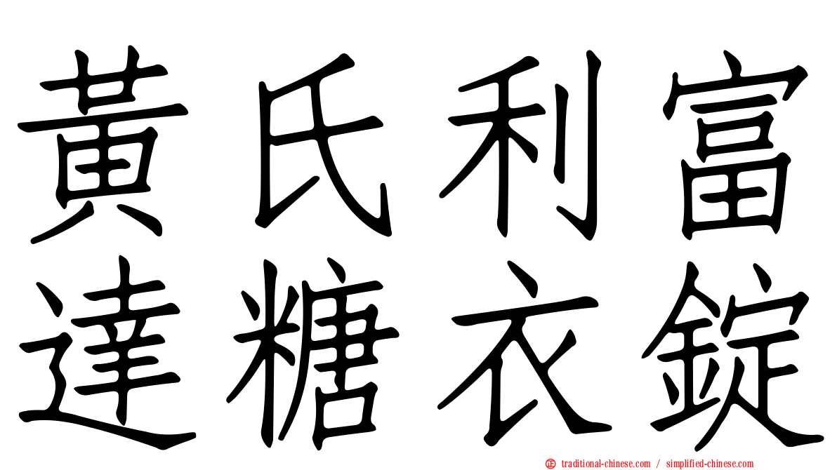 黃氏利富達糖衣錠