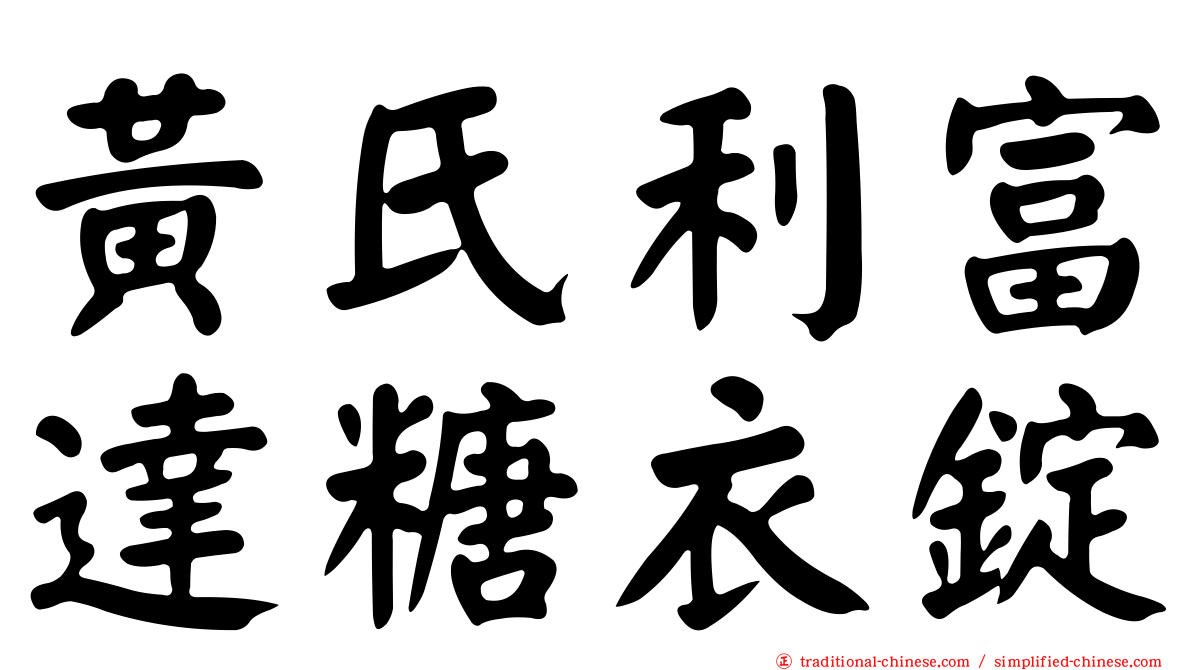 黃氏利富達糖衣錠