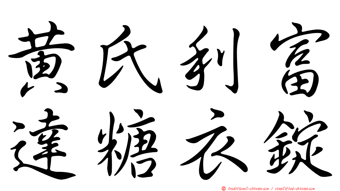 黃氏利富達糖衣錠