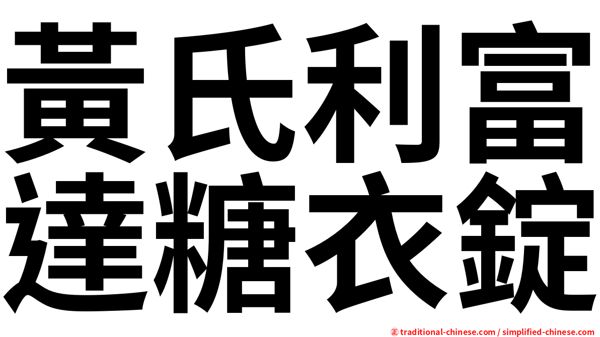 黃氏利富達糖衣錠