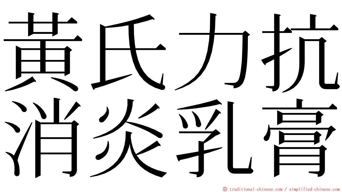 黃氏力抗消炎乳膏 ming font