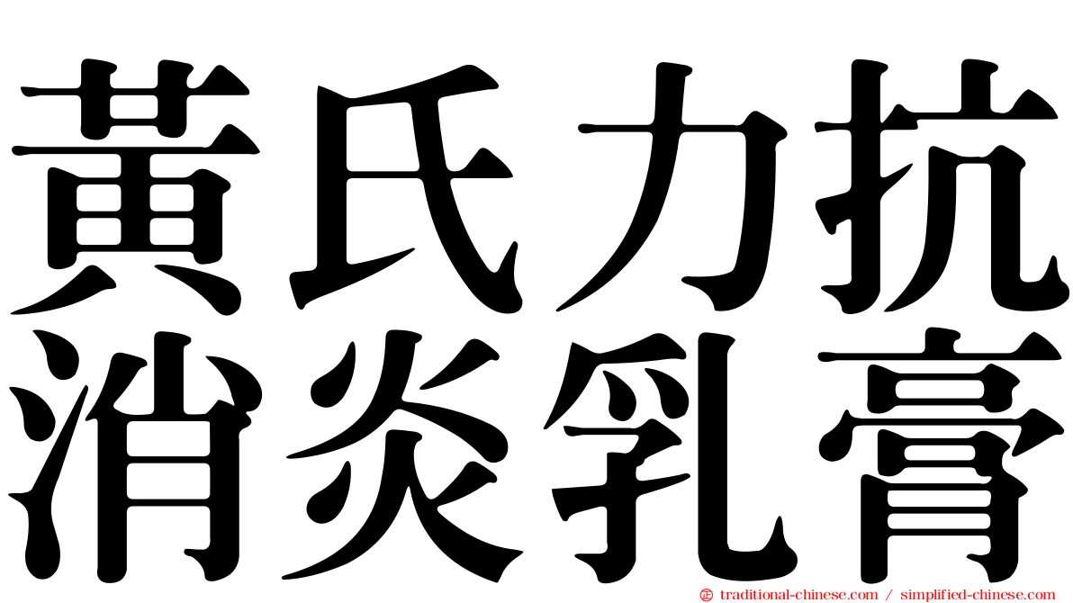 黃氏力抗消炎乳膏