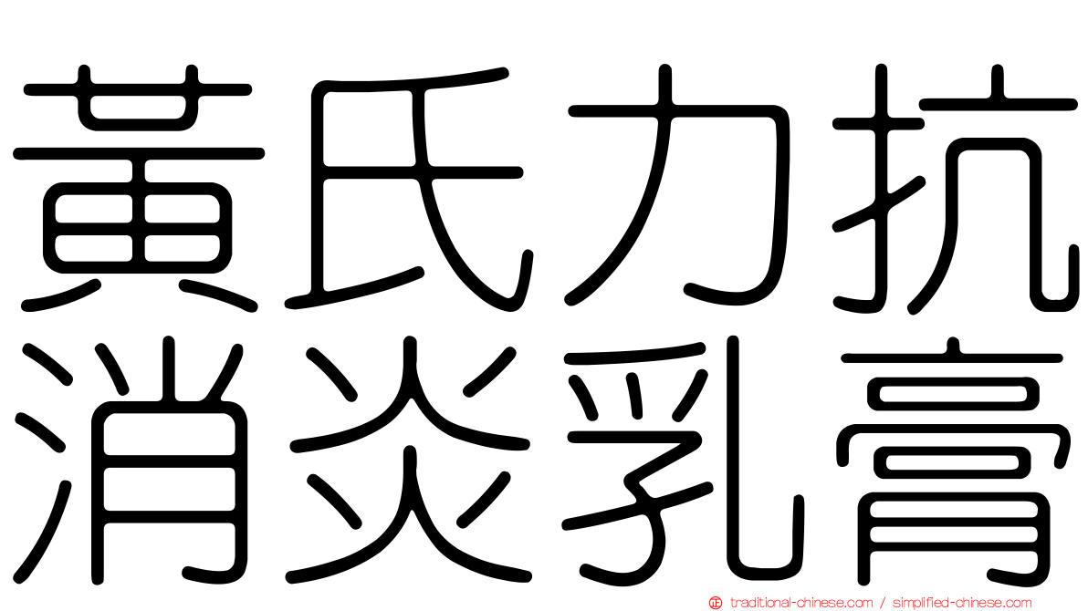 黃氏力抗消炎乳膏