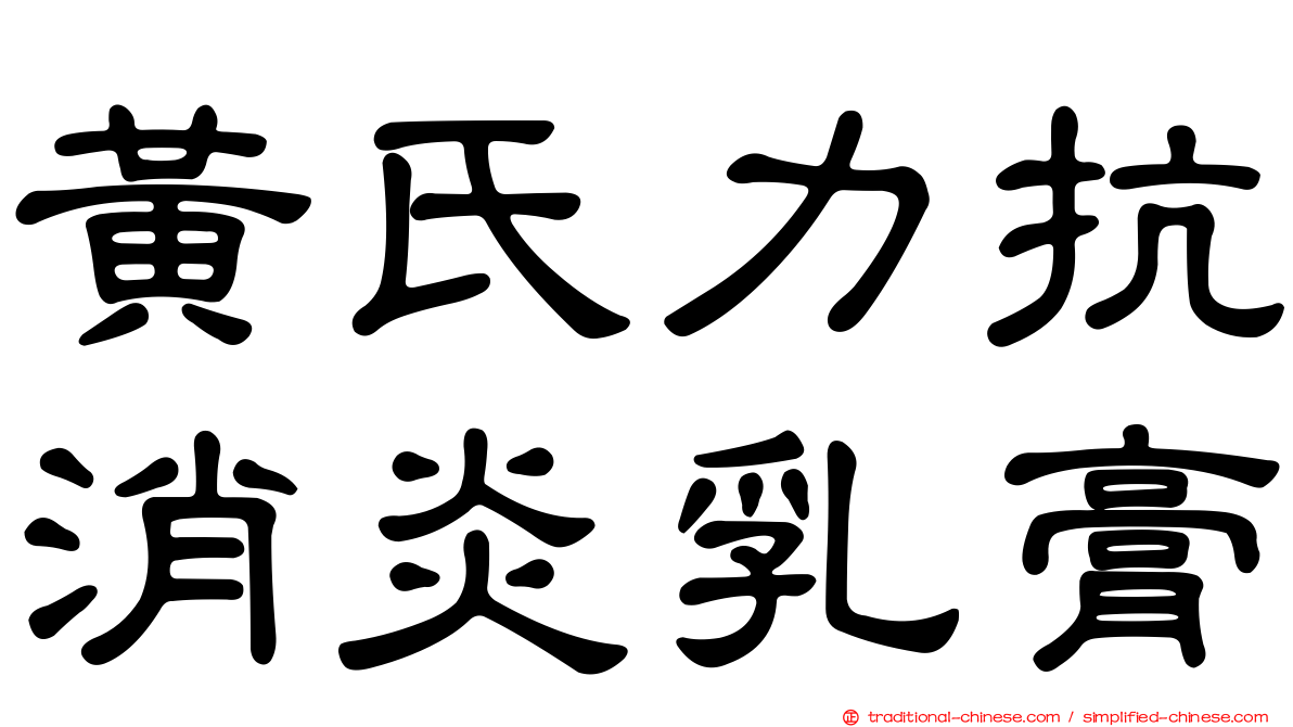 黃氏力抗消炎乳膏